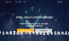 区块链平台的部署指南：从零开始构建安全高效