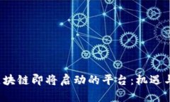 2023年区块链即将启动的平台：机遇与挑战一览