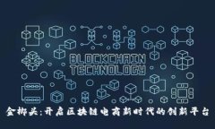 金榔头：开启区块链电商新时代的创新平台