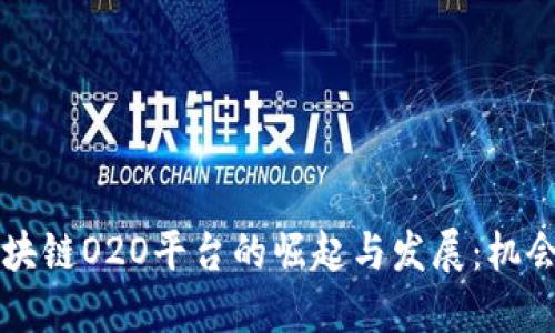 韩国区块链O2O平台的崛起与发展：机会与挑战