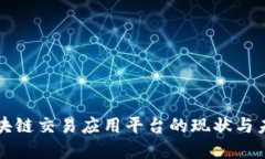 中国区块链交易应用平台的现状与未来发展