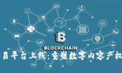 区块链版权交易平台上线：重塑数字内容产权与