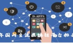  2023年国内主流区块链平台排名榜解析