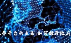 区块链电子政务服务平台的未来：如何提升政府