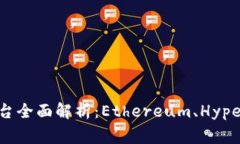 区块链三大平台全面解析：Ethereum、Hyperledger与