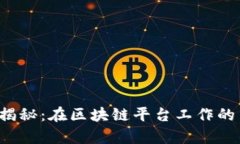区块链行业薪资揭秘：在区块链平台工作的薪酬