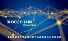 香港数字资产平台成功获得区块链牌照的深度解