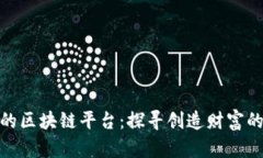 最暴富的区块链平台：探寻创造财富的新机遇