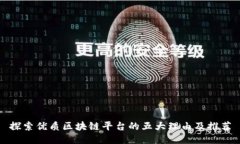 探索优质区块链平台的五大理由及推荐