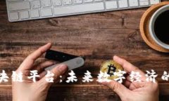 探索王峰区块链平台：未来数字经济的创新与机