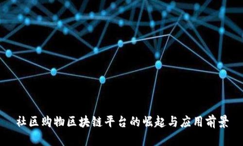 社区购物区块链平台的崛起与应用前景