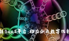 蚂蚁金服区块链BaaS平台：助力企业数字化转型的