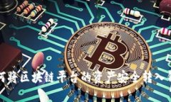 如何将区块链平台的资产安全转入钱包
