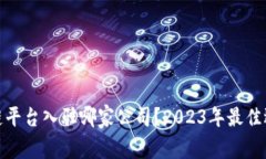 : 区块链平台入驻哪家公司？2023年最佳选择分析