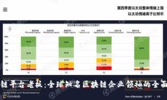 区块链平台老板：全球知名区块链企业领袖的全