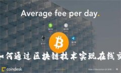 揭秘QUCC平台：如何通过区块链技术实现在线交易