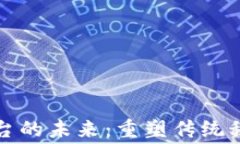 区块链金融租赁平台的未来：重塑传统租赁行业