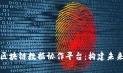 打造高效透明的区块链数据协作平台：构建未来