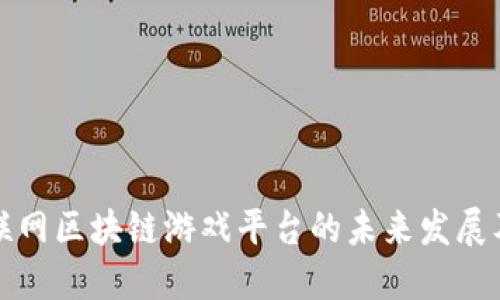 探索互联网区块链游戏平台的未来发展及其潜力