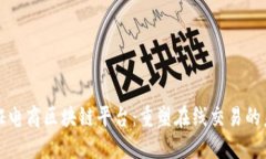 通证电商区块链平台：重塑在线交易的未来