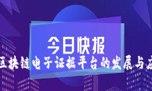 安徽省区块链电子证据平台的发展与应用探析