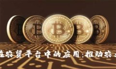 区块链技术在农贸平台中的应用：推动农业产业