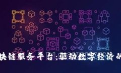 传化区块链服务平台：驱动数字经济的新引擎