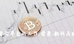 区块链资讯平台的工作：前景、挑战与发展机会