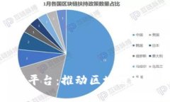 微软区块链开源平台：推动区块链技术的创新与