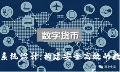 区块链业务平台系统设计：构建安全高效的数字