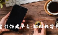 全球区块链搭建引领者平台：推动数字经济革命