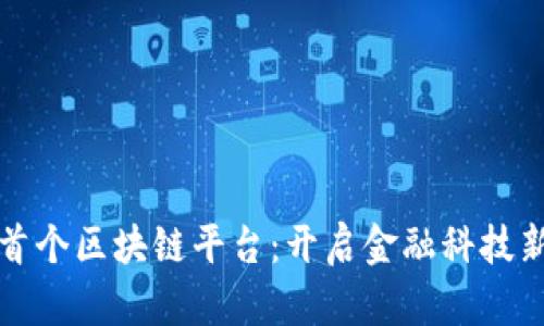 香港首个区块链平台：开启金融科技新时代