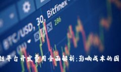 2023年区块链平台开发费用全面解析：影响成本的