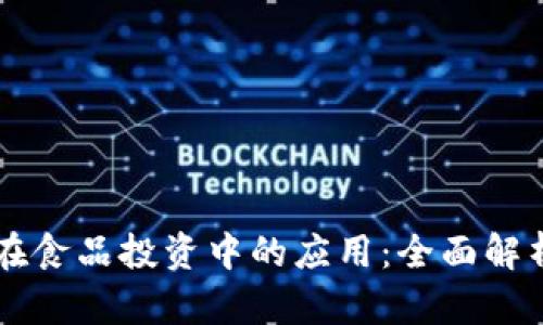 区块链在食品投资中的应用：全面解析与展望