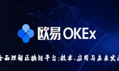 全面理解区块链平台：技术、应用与未来发展