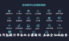 区块链钱包授信平台的全景解析：未来金融的趋