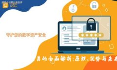 区块链算力平台交易的全面解析：原理、优势与