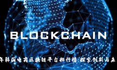 2023年韩国电商区块链平台排行榜：探索创新与未