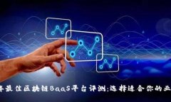 2023年最佳区块链BaaS平台评测：选择适合你的业务