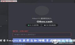 探索Smaro交易平台如何变革区块链交易体验