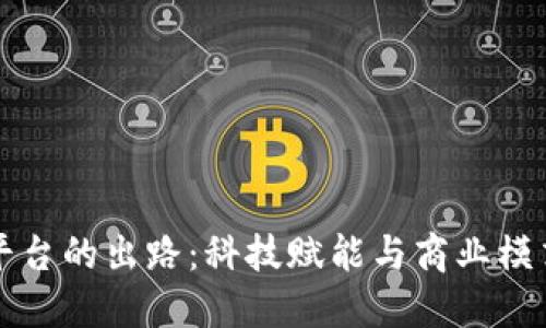 央企区块链平台的出路：科技赋能与商业模式的创新展望