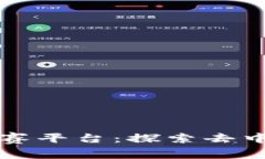 基于区块链的竞赛平台：探索去中心化创新的未
