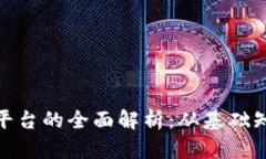 炒币及区块链平台的全面解析：从基础知识到投