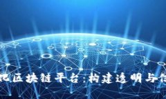 如何有效净化区块链平台：构建透明与信任的新