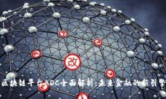 区块链平台ADC全面解析：未来金融的新引擎