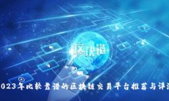2023年比较靠谱的区块链交易平台推荐与评测