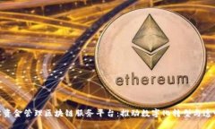 雄安建设资金管理区块链服务平台：推动数字化