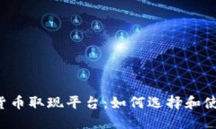 区块链数字货币取现平台：如何选择和使用最佳