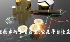 区块链技术的多重角色：它是平台还是工具？
