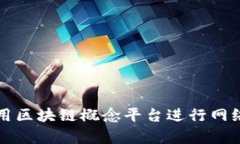 传销头目如何利用区块链概念平台进行网络骗局